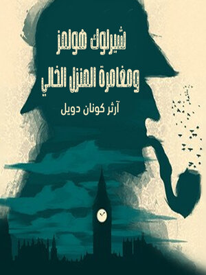 cover image of شيرلوك هولمز--مغامرة المنزل الخالي